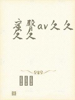 蜜臀av久久久久久