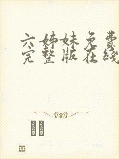 六姊妹免费全集完整版在线观看高清