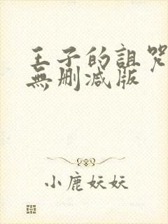 王子的诅咒动漫无删减版