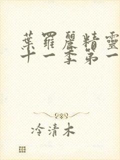 叶罗丽精灵梦第十一季第一集