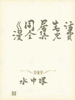 《同居生活》动漫全集免费观看完整