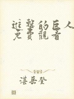 进击的巨人4季免费观看