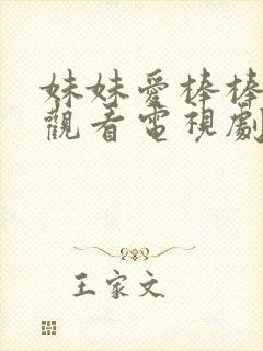 妹妹爱棒棒免费观看电视剧在线播放