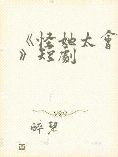 《怪她太会撒娇》短剧