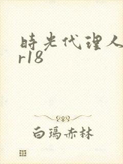 时光代理人白黑r18
