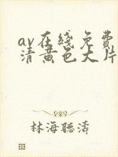 av在线免费高清黄色大片封面