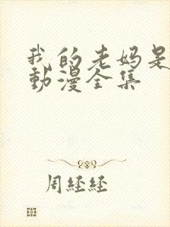 我的老妈是魅魔动漫全集