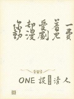 你却爱着一个他动漫剧免费观看