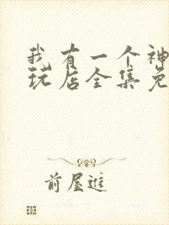 我有一个神奇古玩店全集免费观看封面