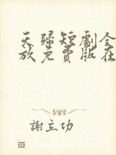 天归短剧全集播放免费版在线观看