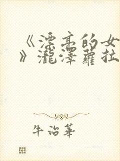 《漂亮的女邻居》泷泽萝拉在线观看封面