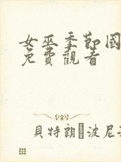 女巫季节国语版免费观看