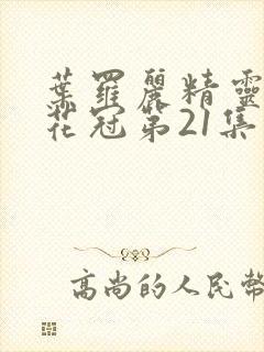 叶罗丽精灵梦金花冠第21集