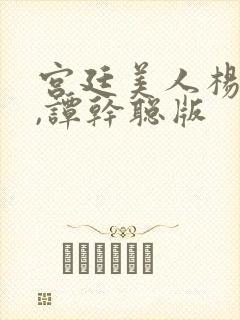 宫廷美人杨贵妃,谭干聪版封面