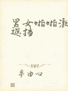 男女啪啪激情无遮挡