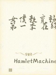 女仆教育动漫 第一季 在线观看免费高清