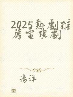 2025热剧推荐电视剧