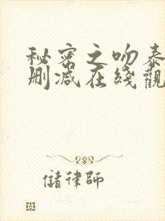 秘密之吻泰剧无删减在线观看