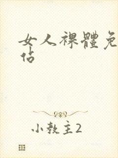 女人裸体免费网站