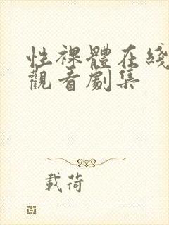 性裸体在线免费观看剧集