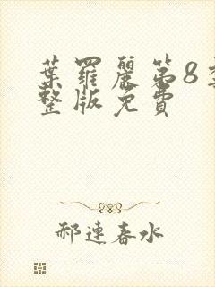 叶罗丽第8季完整版免费封面