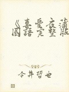 《喜爱夜蒲1》国语完整版封面