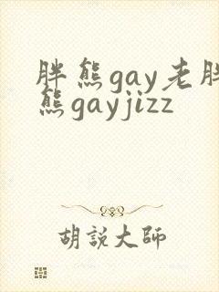 胖熊gay老胖熊gayjizz