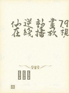 仙逆动画79集在线播放视频