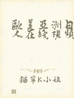 欧美亚洲日本成人在线视频