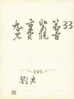 九重紫第33集免费观看封面