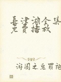 长津湖全集高清免费播放