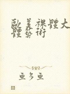 欧美裸体大胆人体艺术