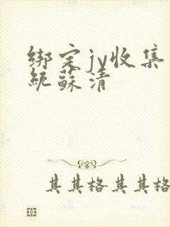 绑定jy收集系统苏清