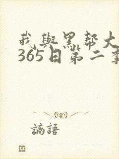 我与黑帮大佬的365日第二季