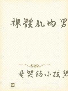 裸体肌肉男网站
