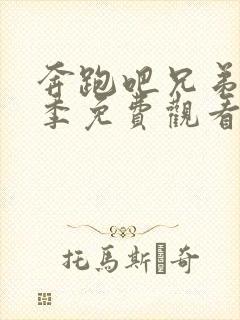 奔跑吧兄弟第十季免费观看完整版