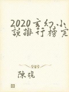 2020玄幻小说排行榜完本50