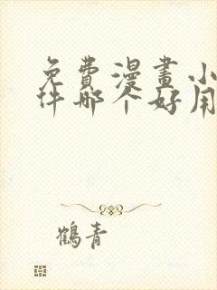 免费漫画小说软件哪个好用