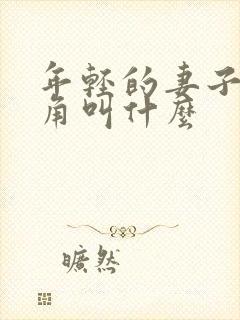 年轻的妻子女主角叫什么