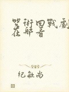 咒术回战剧场版在哪看