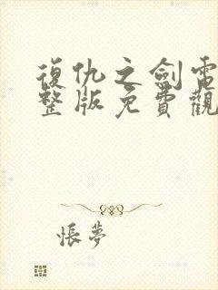 复仇之剑电影完整版免费观看高清