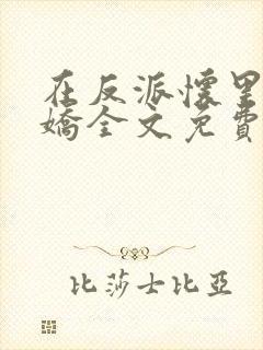 在反派怀里撒个娇全文免费阅读封面