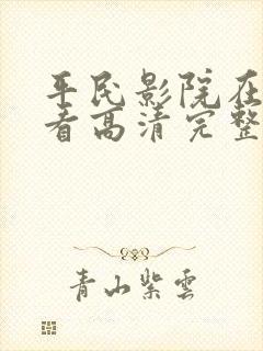 平民影院在线观看高清完整版
