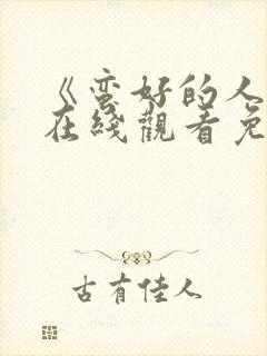 《蛮好的人生》在线观看免费高清封面