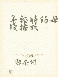 年轻时的母亲在线播放封面