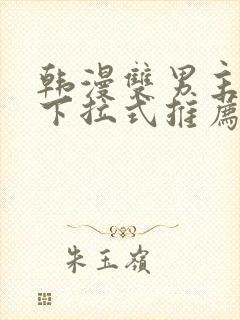 韩漫双男主漫画下拉式推荐封面