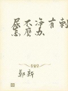 尿不净有刺痛感怎么办