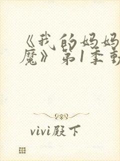 《我的妈妈是魅魔》第1季动漫免费