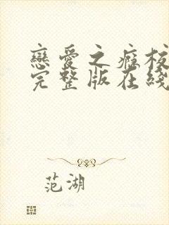 恋爱之瘾校园版完整版在线全集免费