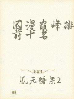 国漫巅峰排行榜前十名